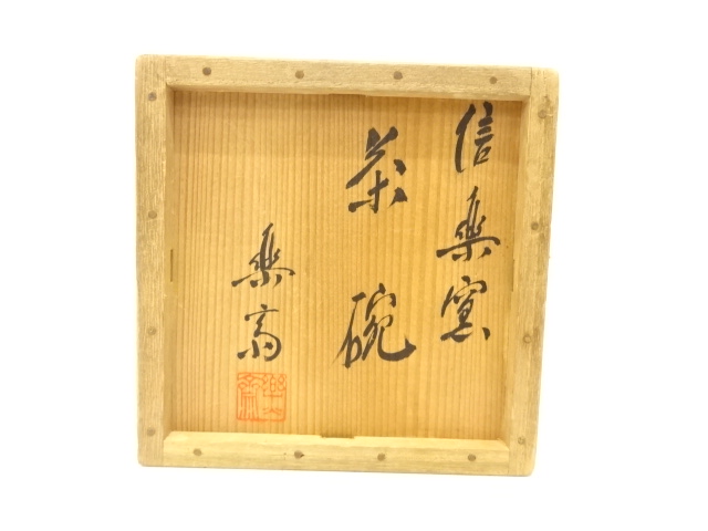  信楽焼　高橋楽斎造　茶碗(銘：白峯)